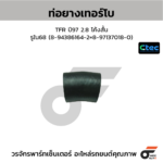 CTEC ท่อยางเทอร์โบ TFR ปี97 2.8 โค้งสั้น | รูใน68 | 8943861642=8971370180