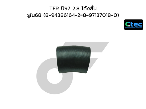 CTEC ท่อยางเทอร์โบ TFR ปี97 2.8 โค้งสั้น | รูใน68 | 8943861642=8971370180