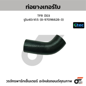 CTEC ท่อยางเทอร์โบ TFR ปี03 | รูใน40/41.5 | 8970966283