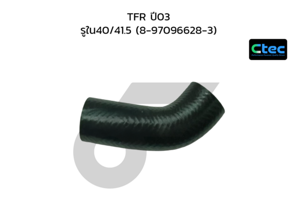 CTEC ท่อยางเทอร์โบ TFR ปี03 | รูใน40/41.5 | 8970966283