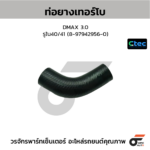 CTEC ท่อยางเทอร์โบ DMAX 3.0 | รูใน40/41 | 8979429560
