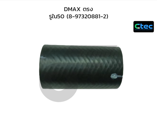 CTEC ท่อยางอินเตอร์คูลเลอร์ DMAX ตรง | รูใน50 | 8973208812