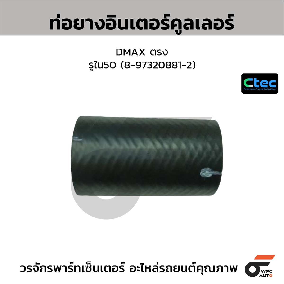 CTE-W195032_1 CTEC ท่อยางอินเตอร์คูลเลอร์ DMAX ตรง | รูใน50 | 8973208812 - Image 1