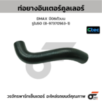 CTEC ท่อยางอินเตอร์คูลเลอร์ DMAX ปี06ตัวบน | รูใน50 | 8973705631