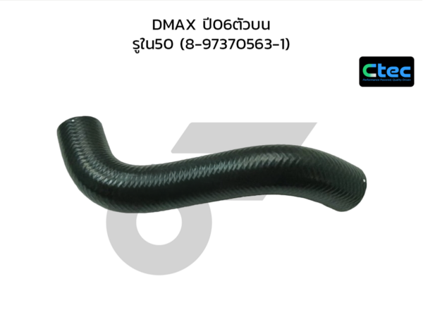 CTEC ท่อยางอินเตอร์คูลเลอร์ DMAX ปี06ตัวบน | รูใน50 | 8973705631