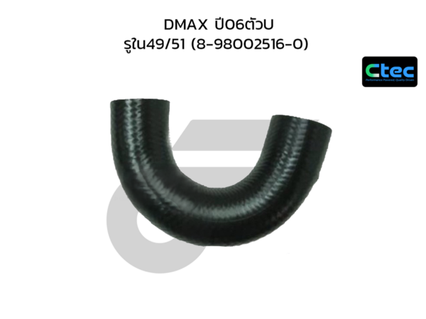 CTEC ท่อยางอินเตอร์คูลเลอร์ DMAX ปี06ตัวU | รูใน49/51 | 8980025160