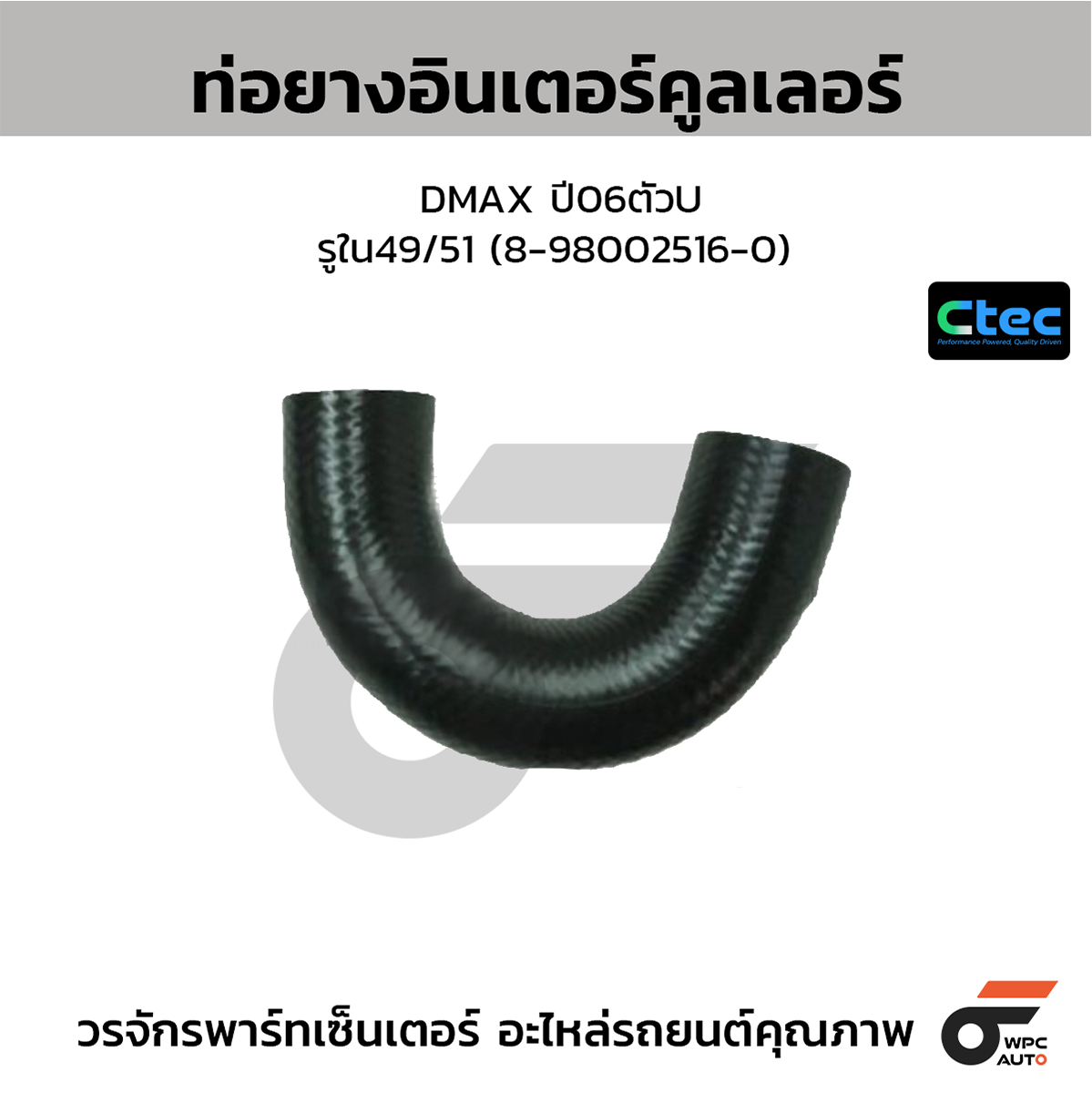 CTE-W195036_1 CTEC ท่อยางอินเตอร์คูลเลอร์ DMAX ปี06ตัวU | รูใน49/51 | 8980025160 - Image 1