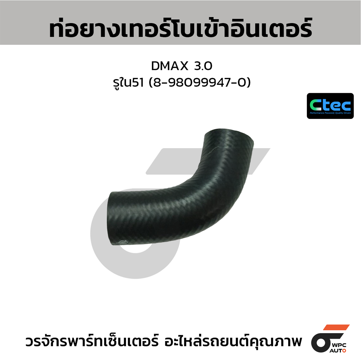 CTE-W195037_1 CTEC ท่อยางเทอร์โบเข้าอินเตอร์ DMAX 3.0 | รูใน51 | 8980999470 - Image 1