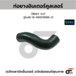 CTEC ท่อยางอินเตอร์คูลเลอร์ DMAX 4JJ1 | รูใน48 | 8980035882