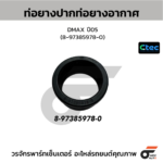 CTEC ท่อยางปากท่อยางอากาศ DMAX ปี05 | 8973859780