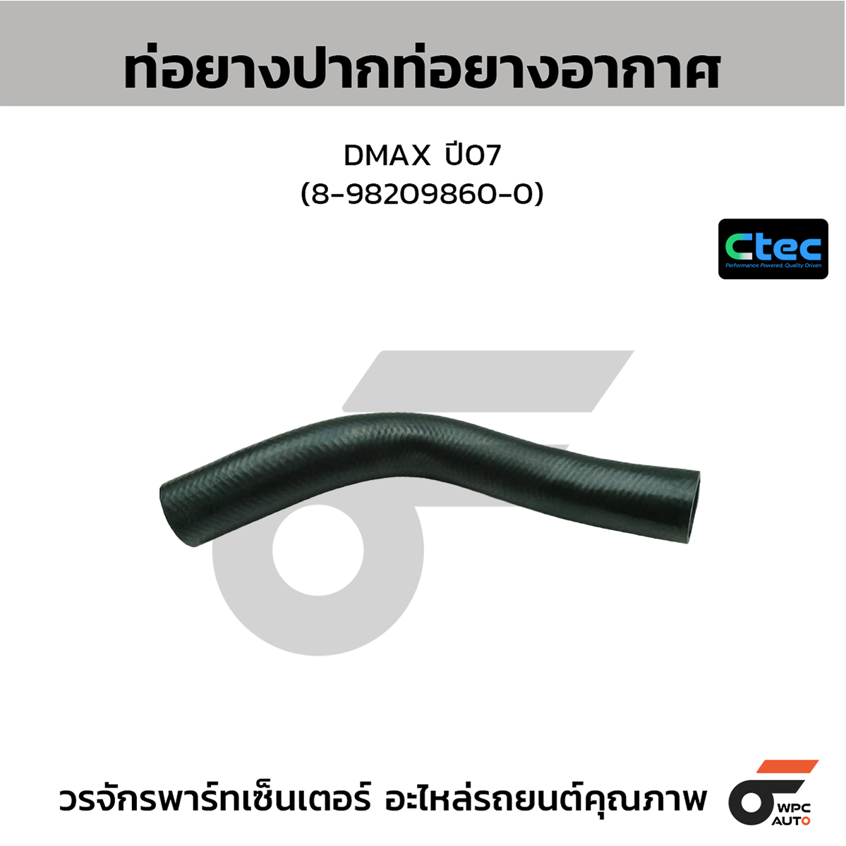 CTE-W195054_1 CTEC ท่อยางปากท่อยางอากาศ DMAX ปี07 | 8982098600 - Image 1