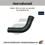 CTEC ท่อยางอินเตอร์ DMAX ปี05 4JJ 4JK บน พลาสติก | 8973859780
