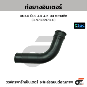 CTEC ท่อยางอินเตอร์ DMAX ปี05 4JJ 4JK บน พลาสติก | 8973859780