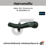 CTEC ท่อยางเทอร์โบ DMAX ปี07 ตัวบนยางปาก | 8982098600