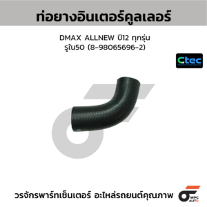 CTEC ท่อยางอินเตอร์คูลเลอร์ DMAX ALLNEW ปี12 ทุกรุ่น | รูใน50 | 8980656962