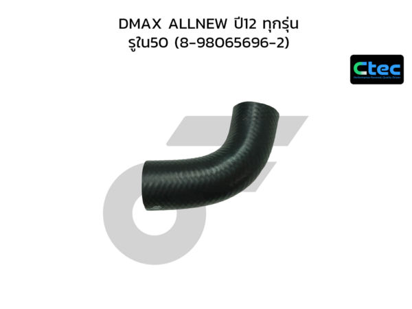 CTEC ท่อยางอินเตอร์คูลเลอร์ DMAX ALLNEW ปี12 ทุกรุ่น | รูใน50 | 8980656962