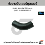 CTEC ท่อยางอินเตอร์คูลเลอร์ DMAX ALLNEW ปี12 ทุกรุ่น | รูใน50 | 8980656972
