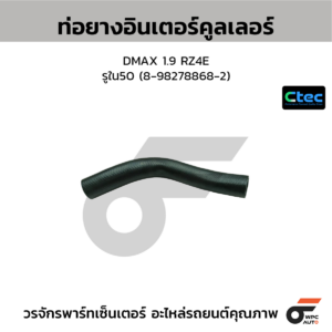 CTEC ท่อยางอินเตอร์คูลเลอร์ DMAX 1.9 RZ4E | รูใน50 | 8982788682
