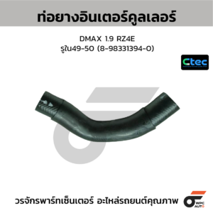CTEC ท่อยางอินเตอร์คูลเลอร์ DMAX 1.9 RZ4E | รูใน49-50 | 8983313940