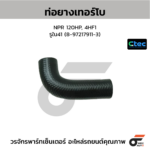 CTEC ท่อยางเทอร์โบ NPR 120HP, 4HF1 | รูใน41 | 8972179113