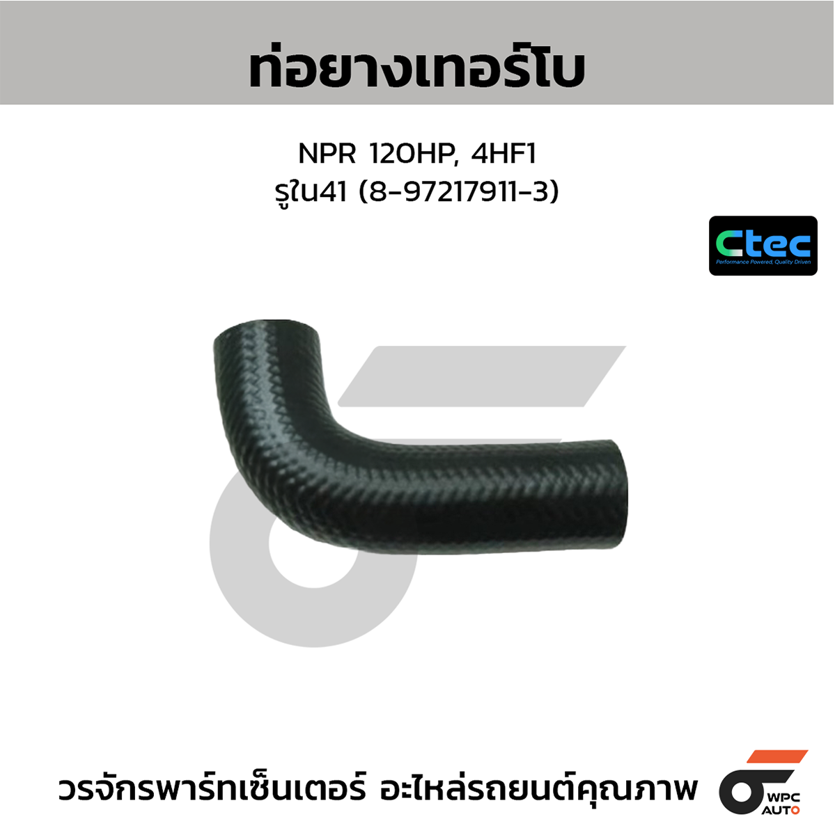 CTE-W195705_1 CTEC ท่อยางเทอร์โบ NPR 120HP, 4HF1 | รูใน41 | 8972179113 - Image 1