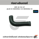 CTEC ท่อยางอินเตอร์ NPR 08 150 HP | รูใน48 | 8980599641=8980550620