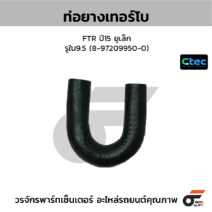 CTEC ท่อยางเทอร์โบ FTR ปี15 ยูเล็ก | รูใน9.5 | 8972099500