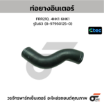 CTEC ท่อยางอินเตอร์ FRR210, 4HK1 6HK1 | รูใน63 | 8979501250