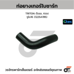 CTEC ท่อยางเทอร์โบชาร์ท TRITON ดีเซล, KA4 | รูใน16 | 1225A195