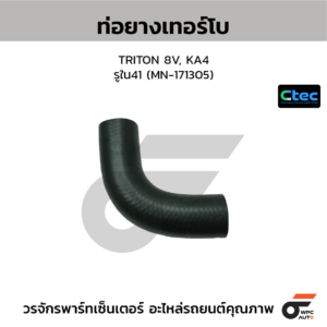 CTEC ท่อยางเทอร์โบ TRITON 8V, KA4 | รูใน41 | MN171305