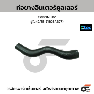 CTEC ท่อยางอินเตอร์คูลเลอร์ TRITON ปี10 | รูใน42/55 | 1505A377