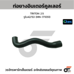 CTEC ท่อยางอินเตอร์คูลเลอร์ TRITON 2.5 | รูใน42/53 | MN171051