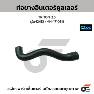 CTEC ท่อยางอินเตอร์คูลเลอร์ TRITON 2.5 | รูใน42/53 | MN171051