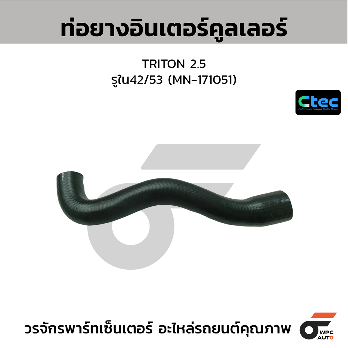 CTE-W197025_1 CTEC ท่อยางอินเตอร์คูลเลอร์ TRITON 2.5 | รูใน42/53 | MN171051 - Image 1