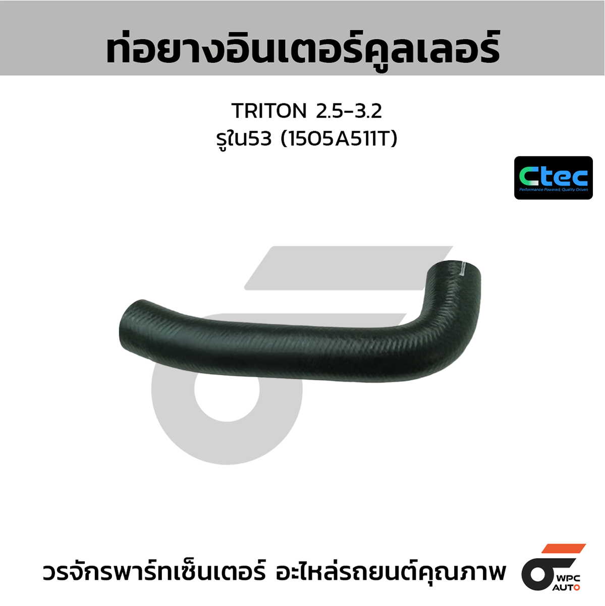 CTE-W197027_1 CTEC ท่อยางอินเตอร์คูลเลอร์ TRITON 2.5-3.2 | รูใน53 | 1505A511T - Image 1