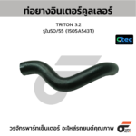 CTEC ท่อยางอินเตอร์คูลเลอร์ TRITON 3.2 | รูใน50/55 | 1505A543T