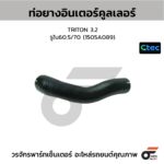 CTEC ท่อยางอินเตอร์คูลเลอร์ TRITON 3.2 | รูใน60.5/70 | 1505A089