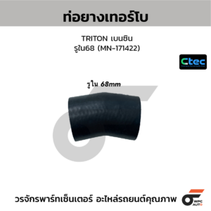 CTEC ท่อยางเทอร์โบ TRITON เบนซิน | รูใน68 | MN171422