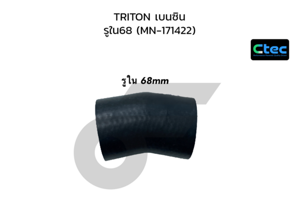 CTEC ท่อยางเทอร์โบ TRITON เบนซิน | รูใน68 | MN171422