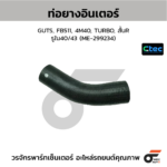 CTEC ท่อยางอินเตอร์ GUTS, FB511, 4M40, TURBO, สั้นR | รูใน40/43 | ME299234