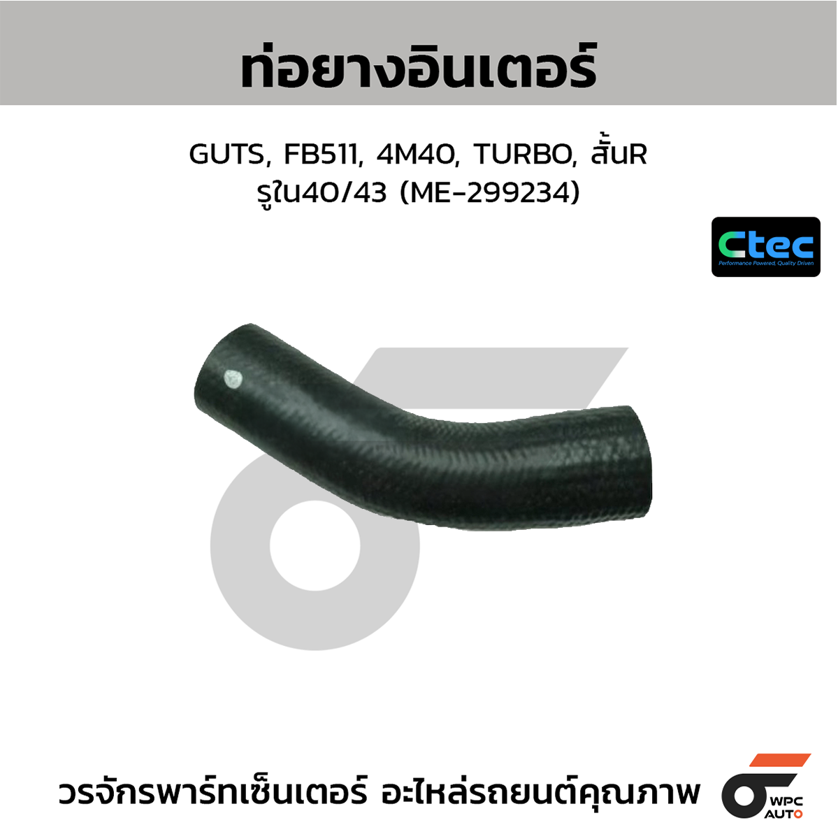 CTE-W197352_1 CTEC ท่อยางอินเตอร์ GUTS, FB511, 4M40, TURBO, สั้นR | รูใน40/43 | ME299234 - Image 1