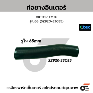 CTEC ท่อยางอินเตอร์ VICTOR FM2P | รูใน65 | SZ92033C85