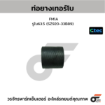 CTEC ท่อยางเทอร์โบ FM1A | รูใน63.5 | SZ92033B89