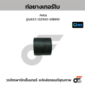 CTEC ท่อยางเทอร์โบ FM1A | รูใน63.5 | SZ92033B89