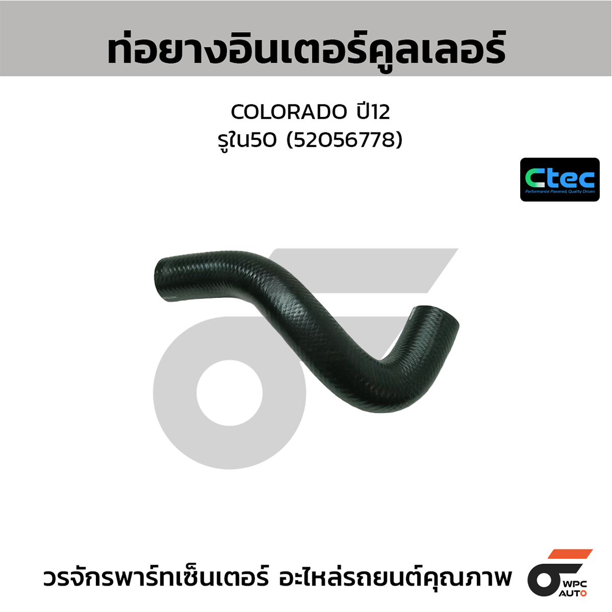 CTE-W19C009_1 CTEC ท่อยางอินเตอร์คูลเลอร์ COLORADO ปี12 | รูใน50 | 52056778 - Image 1