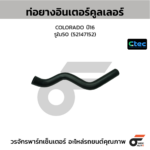 CTEC ท่อยางอินเตอร์คูลเลอร์ COLORADO ปี16 | รูใน50 | 52147152