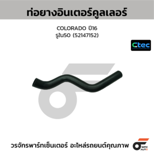 CTEC ท่อยางอินเตอร์คูลเลอร์ COLORADO ปี16 | รูใน50 | 52147152
