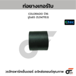 CTEC ท่อยางเทอร์โบ COLORADO ปี16 | รูใน65 | 52147153