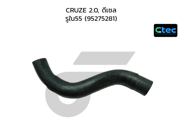 CTEC ท่อยางอินเตอร์คูลเลอร์ CRUZE 2.0, ดีเซล | รูใน55 | 95275281