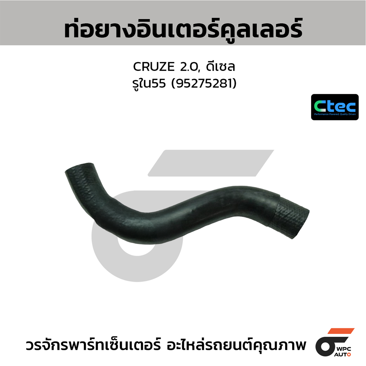 CTE-W19C051_1 CTEC ท่อยางอินเตอร์คูลเลอร์ CRUZE 2.0, ดีเซล | รูใน55 | 95275281 - Image 1